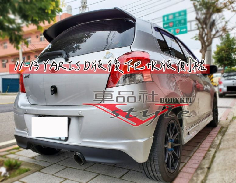 【車品社空力 】TOYOTA 小鴨專屬 YARIS 06-10年D版後下巴 原廠雙色烤漆 