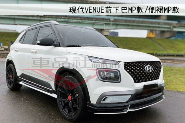 【車品社空力】現代VENUE MP款前下巴+後下巴MP款+側裙MP款  素材價(不含運) 