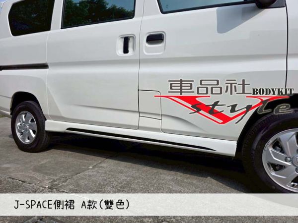 【車品社空力】24~25年 J-SPACE 專用側裙A款 (原廠白) 不含運 