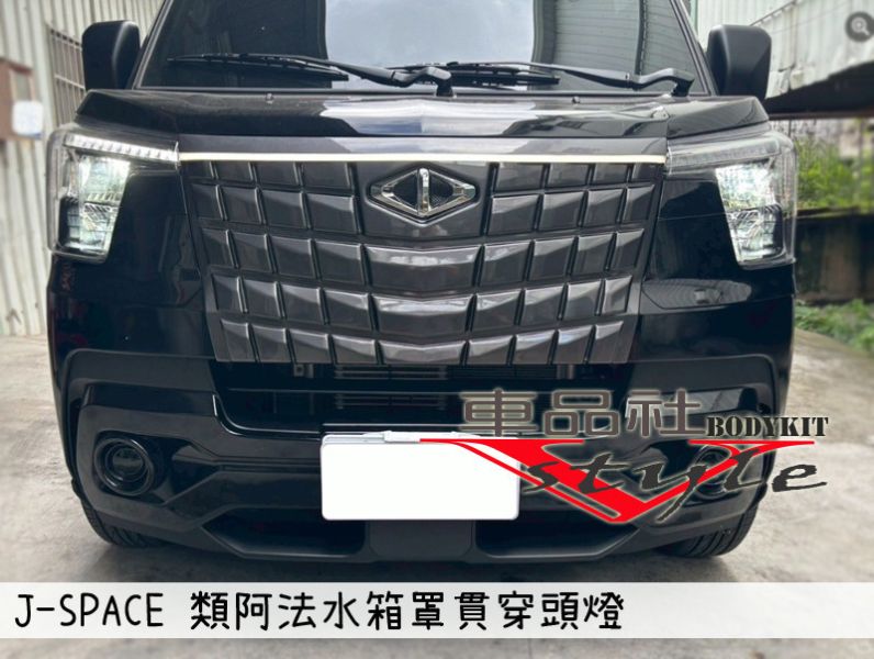 【車品社空力】三菱 J-SPACE J SPACE 水箱罩 類阿法水箱罩 貫穿頭燈(不含運) 