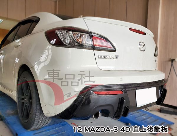 【車品社空力】10~12年 MAZDA 3 二代馬3 4D 後飾板 素材價(不含運) 
