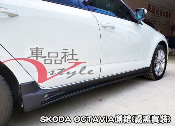 【車品社空力】SKODA OCTAVIA 18 19 V-STYLE款側裙 霧黑色烤漆(不含運) 