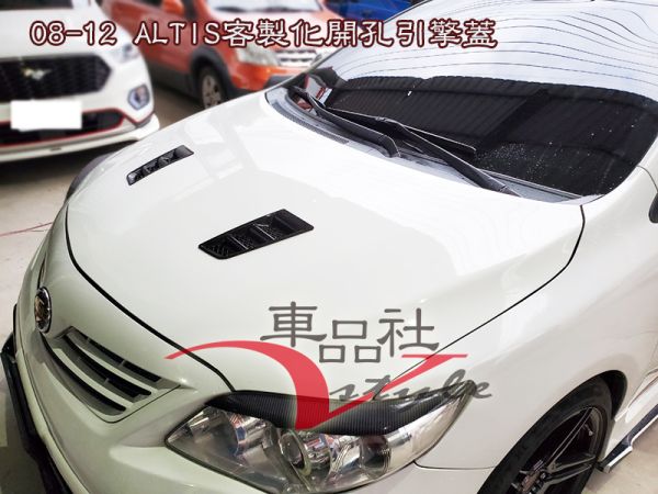 【車品社空力】TOYOTA ALTIS 08-13年 客製化引擎蓋 原廠色完工價 