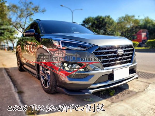 【車品社空力】20~22 年 現代 TUCSON 前下巴 (霧黑)不含運 