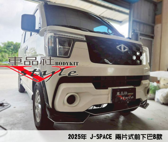 【車品社空力】24~25年J-SPACE 兩片式前下巴B款  (原廠白/亮黑/霧黑) 不含運 