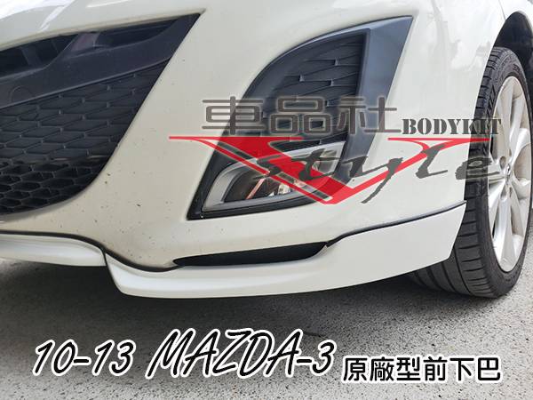 【車品社空力】10-12年 MAZDA 3 二代馬3 原廠型三片式前下巴 原廠色烤漆(不含運) 