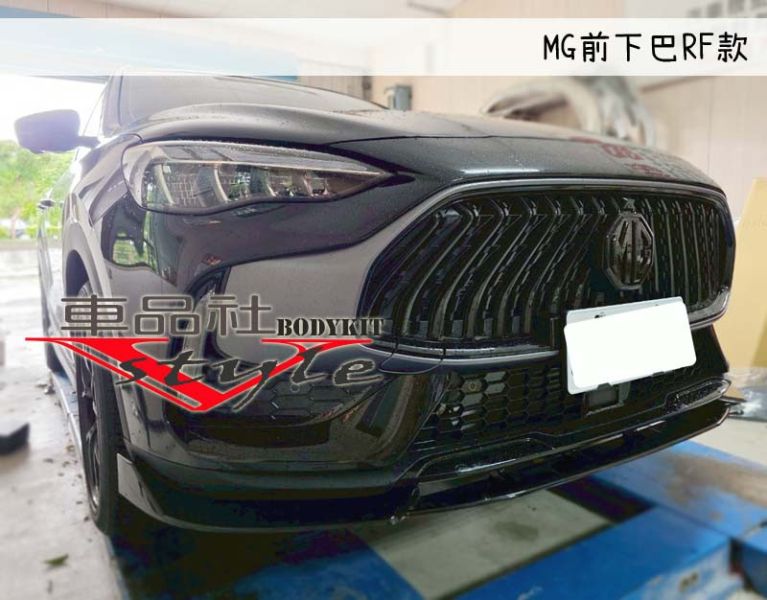【 車品社空力 】22~25年 MG HS 前下定風翼 RF款 亮黑烤漆(不含運) 