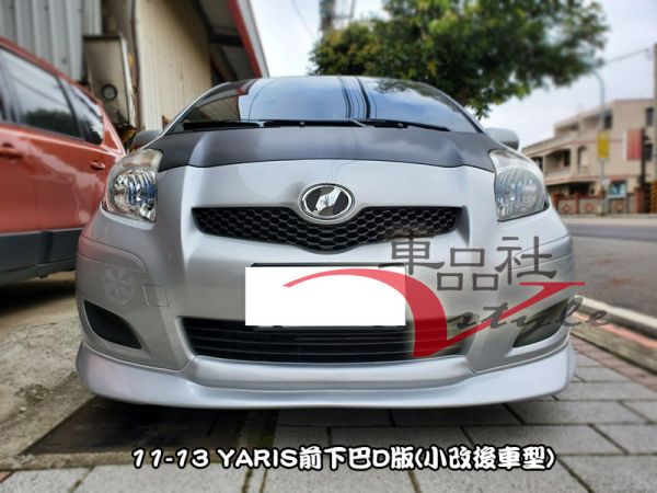 【車品社空力】10~13年 YARIS 原廠型前下巴D款(素材) 