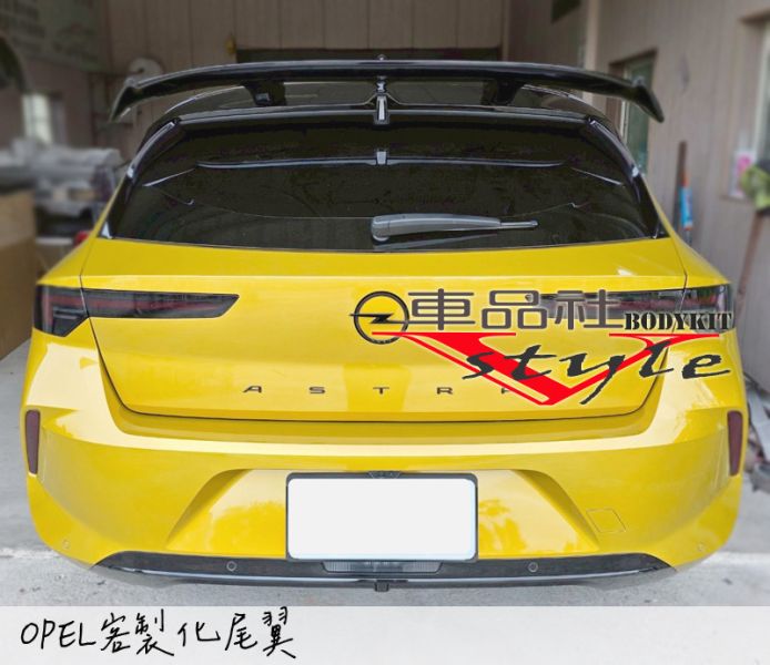 【車品社空力】OPEL ASTRA 客製化尾翼 質感亮黑烤漆 完工價 