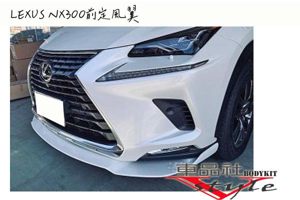 【車品社空力】LEXUS NX300 NX200 18 19 年 前下巴 定風翼 預購款 質感亮黑烤漆(不含運) 