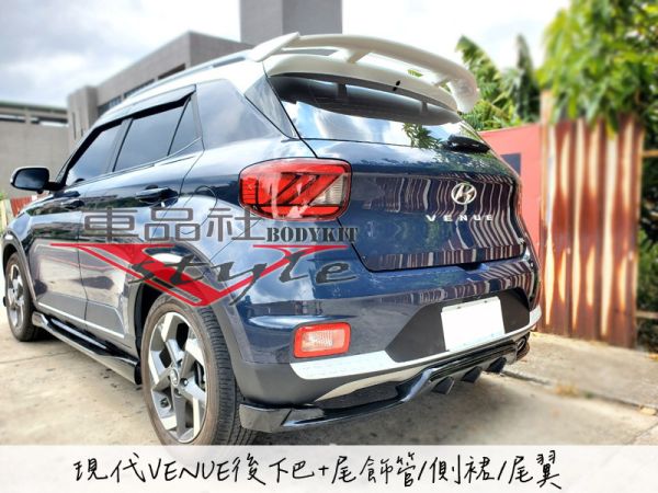 【車品社空力】現代VENUE後下巴+尾飾管 亮黑烤漆(店內完工價) 