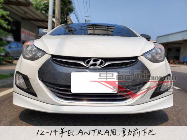 【車品社空力】12-15年 ELANTRA 風動版 空力套件前後下巴+側裙  素材特價 不含運 