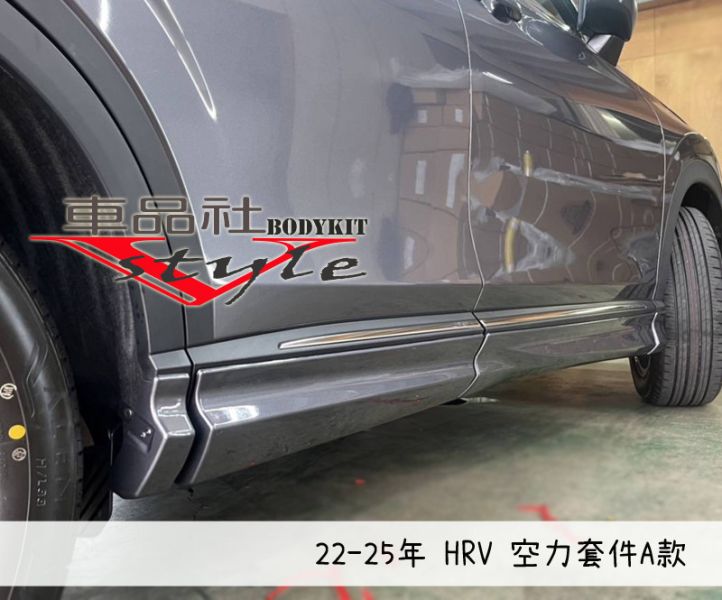 【車品社空力】22~24年 HRV 前下巴 後下巴 側裙 含烤漆 空力套件 預購(不含運) 