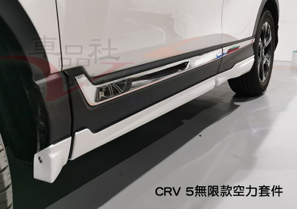 【車品社空力】HONDA 17-19年 CRV 5代 CRV-5 無限款前下巴+後下巴+側裙 (原廠色烤漆) 不含運 10月優惠價 