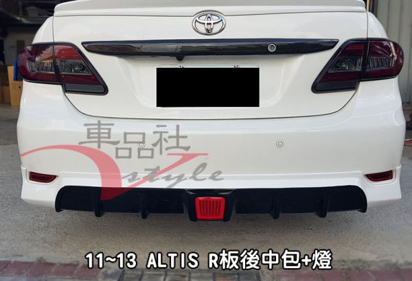 11-13年ALTIS 10.5代 R版後下巴有燈款  素材(報價不含運) 