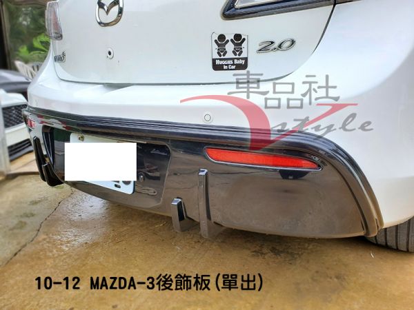 【車品社空力】10-12年 MAZDA 3 二代馬3 5D 後飾板 素材價(不含運) 