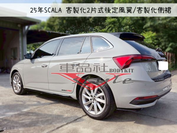 【車品社空力】24-25年 SKODA SCALA 客製化兩片式後定風翼 亮黑烤漆完工價 