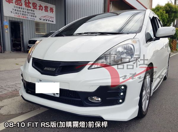 【 車品社空力 】HONDA 08-10年 FIT 2代 前保桿RS款 素材價(不含運) 