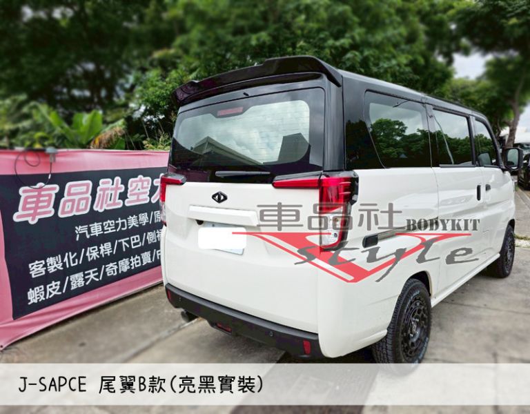 【車品社空力】三菱 J-SPACE J SPACE 尾翼 質感亮黑烤漆  不含運 
