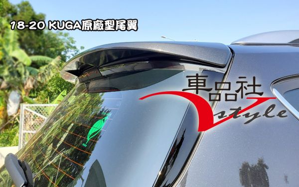 【車品社空力】18~22年 福特 KUGA 原廠型尾翼 原廠色烤漆價 