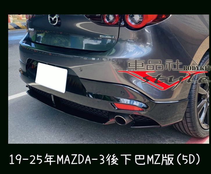 【車品社空力】19-25年 MAZDA-3 MAZDA 3 馬3 MZ版後下巴 素材 (不含運) 