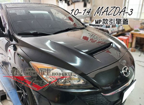 【車品社空力】10-14年 MAZDA 3 MAZDA-3 馬3 引擎蓋 素材價 