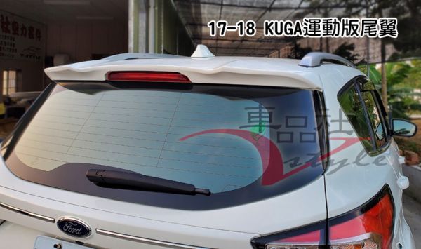 【車品社空力】18~22年 福特 KUGA 運動版尾翼 原廠色烤漆價 