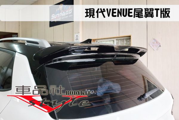 【車品社空力】現代VENUE T版尾翼 原廠色烤漆 