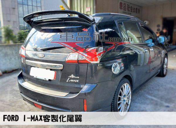 【車品社空力 】 FORD I MAX I-MAX 客製化尾翼 原廠色完工價(無寄送) 
