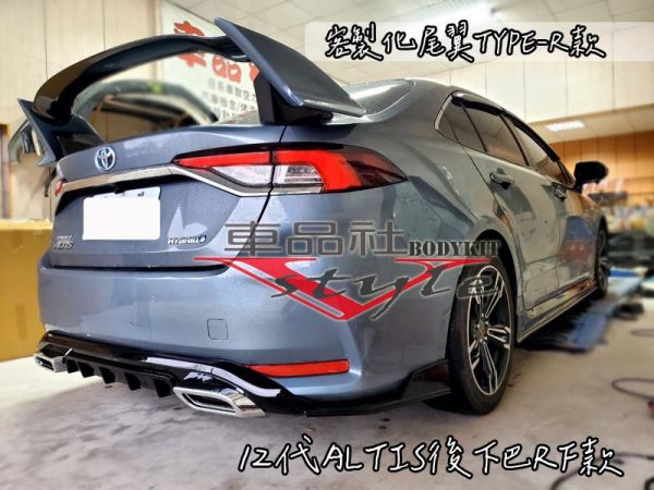 【車品社空力】12代 ALTIS RF款空力套件 前下巴+後下巴+側裙+尾飾管 原廠色烤漆(不含運) 