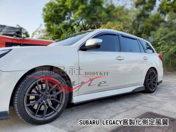 【車品社空力】SUBARU LEGACY客製化前定風翼/側裙 