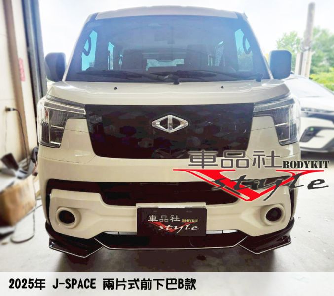 【車品社空力】24~25年J-SPACE 兩片式前下巴B款  (原廠白/亮黑/霧黑) 不含運 