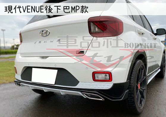 【車品社空力】現代VENUE MP款前下巴+後下巴MP款+側裙MP款  素材價(不含運) 