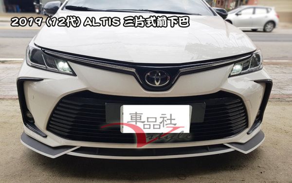 【車品社空力】19-22年 ALTIS 12代 三片前下巴(不含運) 