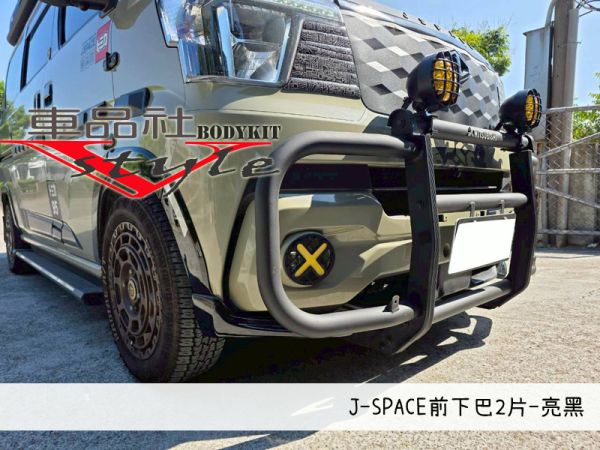 【車品社空力】24~25年J-SPACE 兩片式前下巴  (原廠白) 不含運 