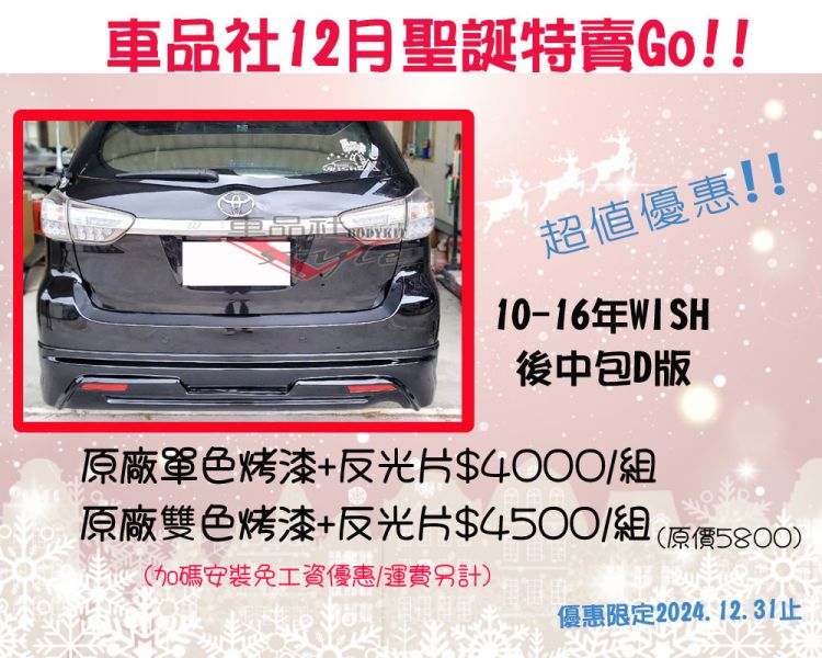 【車品社空力】12月聖誕優惠 多款單品特價 歡迎參考 