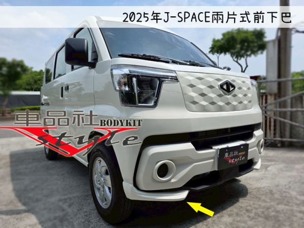 【車品社空力】24~25年J-SPACE 兩片式前下巴  (原廠白) 不含運 