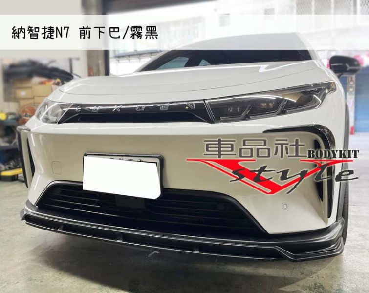 【車品社空力】Luxgen n⁷ 納智捷N7 前下巴 霧黑(不含運) 