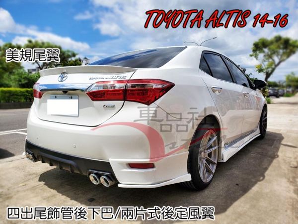 【車品社空力】14-18年ALTIS 美規版鴨尾翼 素材價(不含運) 
