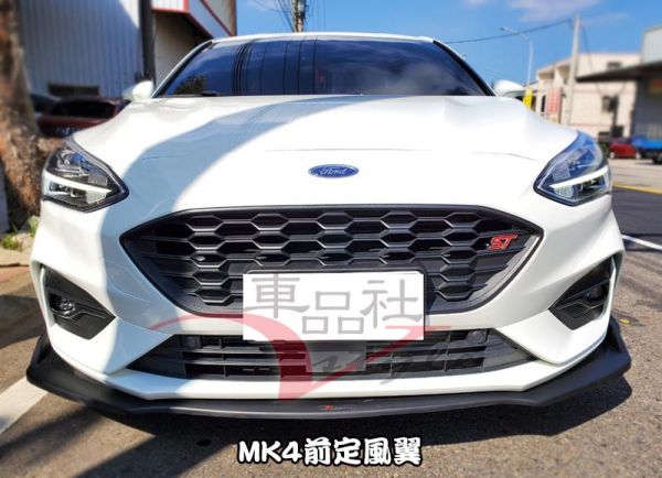 【車品社空力】19-22年 FOCUS MK4 ST款直上前定風翼 亮黑烤漆 不含運 