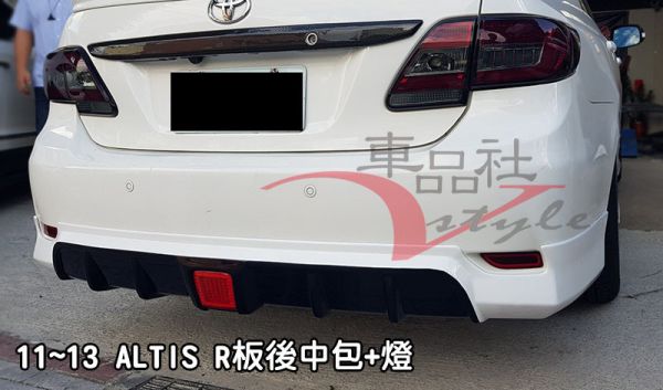 11-13年ALTIS 10.5代 R版後下巴有燈款  素材(報價不含運) 