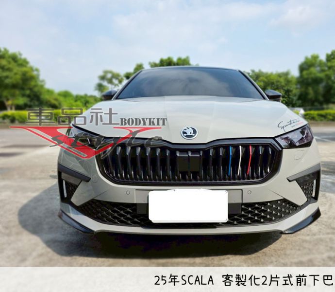 【車品社空力 】 SKODA SCALA 24年 客製化兩片式前定風翼 質感亮黑烤漆含安裝(無寄送) 