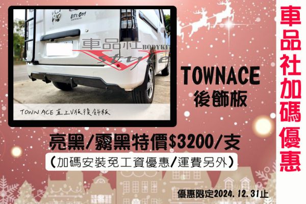 【車品社空力】12月聖誕優惠 多款單品特價 歡迎參考 