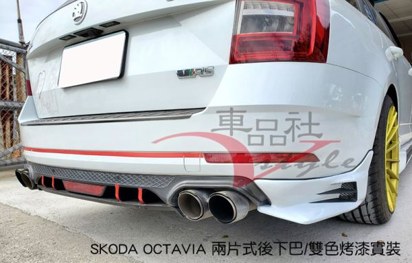 【車品社空力】SKODA 17 18 Octavia 兩片式後下巴 霧黑烤漆(不含運) 