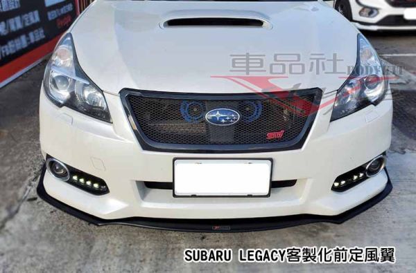 【車品社空力】SUBARU LEGACY客製化前定風翼/側裙 