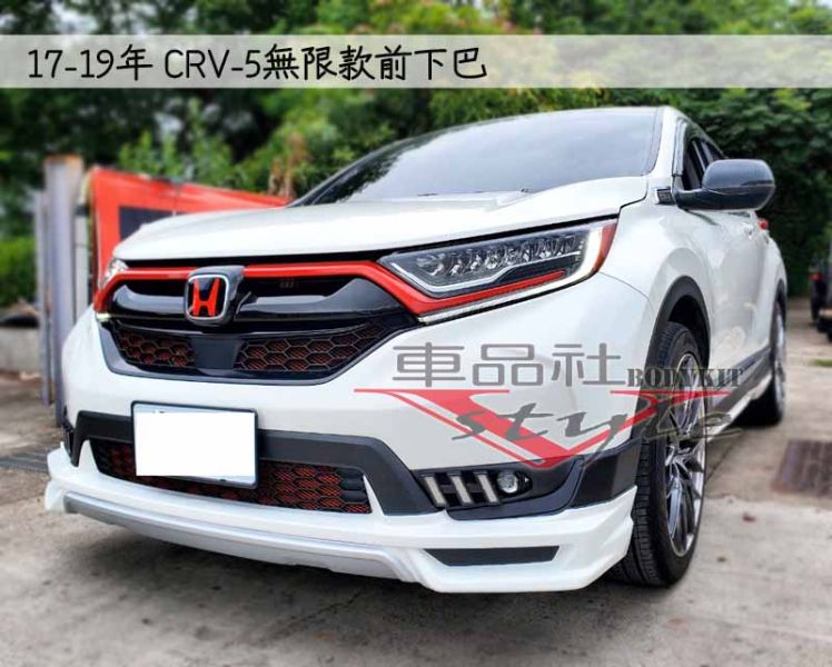 【車品社空力】HONDA 17-19年 CRV 5代 CRV-5 無限款前下巴+後下巴+側裙 (原廠色烤漆) 不含運 10月優惠價 