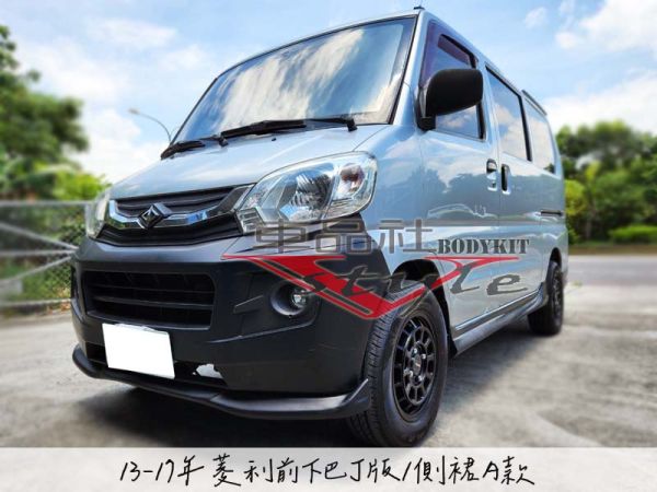 【車品社】13-17年 菱利 客製化前下巴 (不含運) 