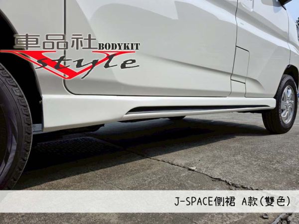 【車品社空力】24~25年 J-SPACE 專用側裙A款 (原廠白) 不含運 