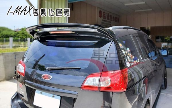 【車品社空力 】 FORD I MAX I-MAX 客製化尾翼 原廠色完工價(無寄送) 
