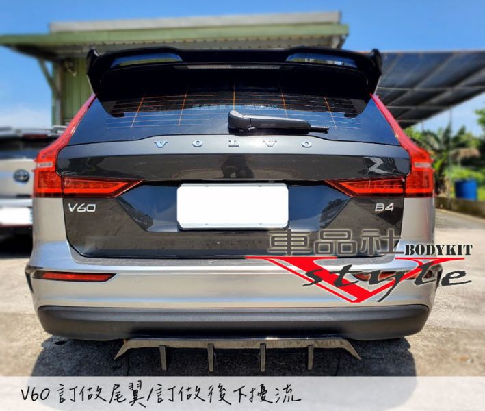 【車品社空力】VOLVO V60 客製化前下定風翼/後下擾流 